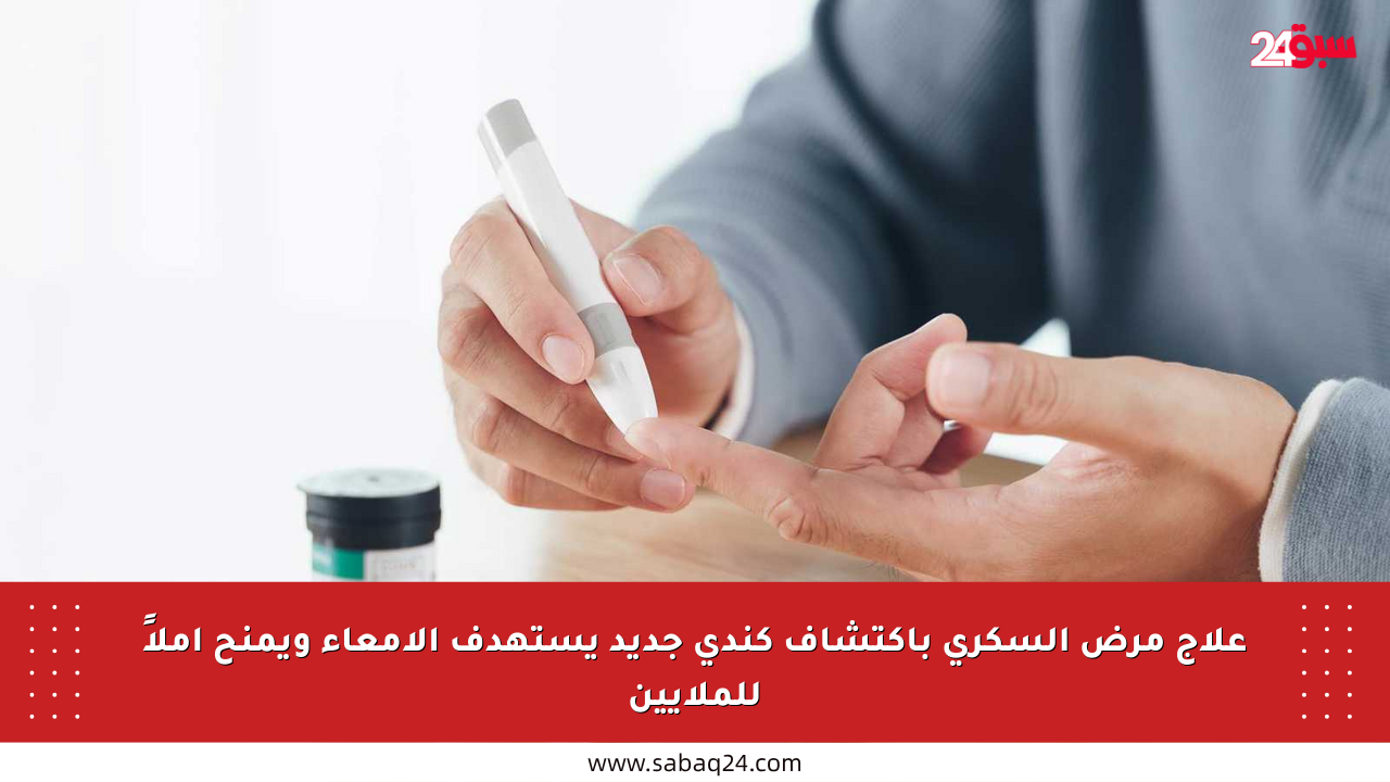 علاج مرض السكري باكتشاف كندي جديد يستهدف الأمعاء ويمنح أملاً للملايين